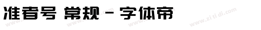 准者号 常规字体转换